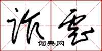 朱锡荣诈虐草书怎么写