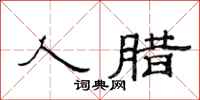 范连陞人腊隶书怎么写