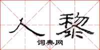 范连陞人黎隶书怎么写
