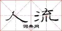 范连陞人流隶书怎么写
