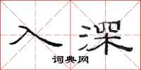 范连陞入深隶书怎么写
