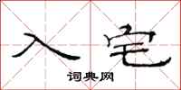 范连陞入宅隶书怎么写