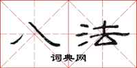 范连陞八法隶书怎么写