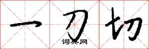 钱沛云一刀切行书怎么写