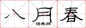 范连陞八月春隶书怎么写