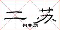 范连陞二苏隶书怎么写