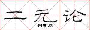 范连陞二元论隶书怎么写
