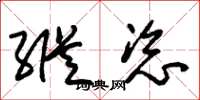 朱锡荣纵恣草书怎么写