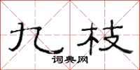 范连陞九枝隶书怎么写