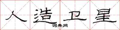 范连陞人造卫星隶书怎么写