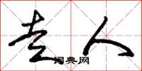 朱锡荣走人草书怎么写