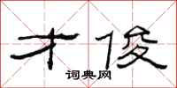 范连陞才俊隶书怎么写