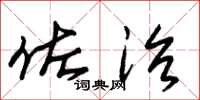 朱锡荣佐治草书怎么写