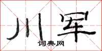 范连陞川军隶书怎么写