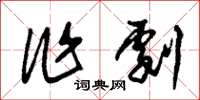 朱锡荣作剧草书怎么写
