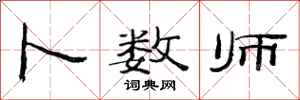 范连陞卜数师隶书怎么写