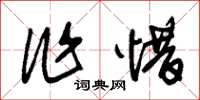 朱锡荣作惜草书怎么写