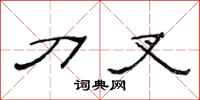范连陞刀叉隶书怎么写