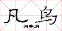 范连陞凡鸟隶书怎么写