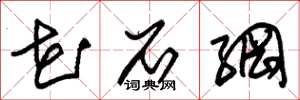 朱锡荣花石纲草书怎么写