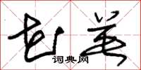 朱锡荣花英草书怎么写