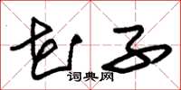 朱锡荣花子草书怎么写