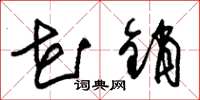 朱锡荣花销草书怎么写