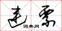 朱锡荣连票草书怎么写