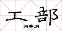 范连陞工部隶书怎么写