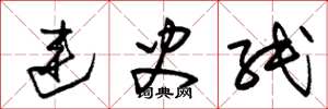 朱锡荣连史纸草书怎么写