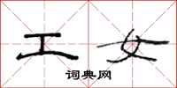 范连陞工女隶书怎么写