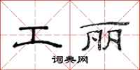 范连陞工丽隶书怎么写