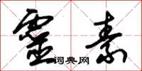 朱锡荣灵素草书怎么写