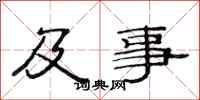 范连陞及事隶书怎么写