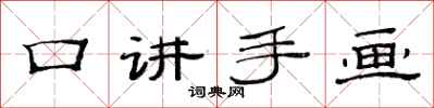 范连陞口讲手画隶书怎么写