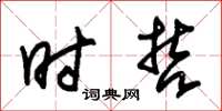 朱锡荣时哲草书怎么写