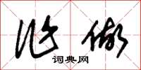 朱锡荣作做草书怎么写