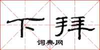 范连陞下拜隶书怎么写
