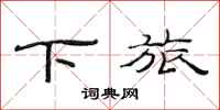 范连陞下旅隶书怎么写