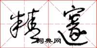 王冬龄精邃草书怎么写