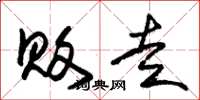 朱锡荣败走草书怎么写