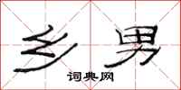 范连陞乡男隶书怎么写