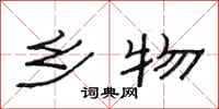 范连陞乡物隶书怎么写