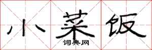 范连陞小菜饭隶书怎么写