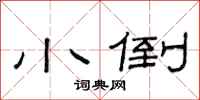 范连陞小倒隶书怎么写