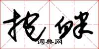 朱锡荣抱衅草书怎么写