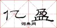 范连陞亿盈隶书怎么写