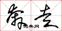 朱锡荣奔走草书怎么写