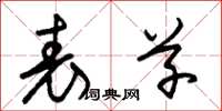 朱锡荣表草草书怎么写