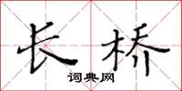 黄华生长桥楷书怎么写